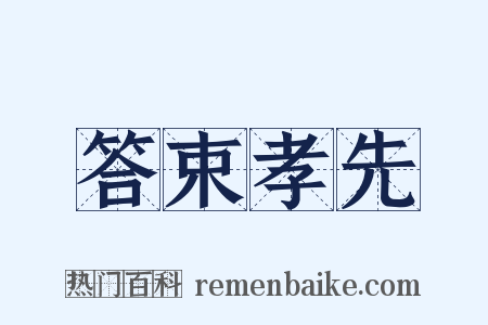答束孝先是什么意思的图片